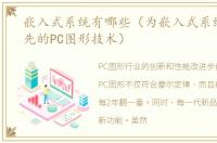 嵌入式系统有哪些（为嵌入式系统利用领先的PC图形技术）