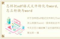 怎样把xdf格式文件转化为word，xdf格式怎么转换为word