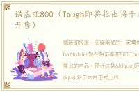 诺基亚800（Tough即将推出将于本月正式开售）