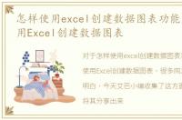 怎样使用excel创建数据图表功能，怎样使用Excel创建数据图表