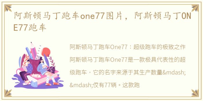 阿斯顿马丁跑车one77图片，阿斯顿马丁ONE77跑车