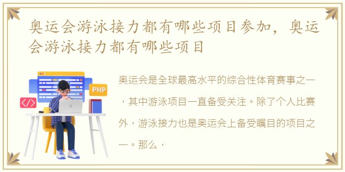 奥运会游泳接力都有哪些项目参加，奥运会游泳接力都有哪些项目