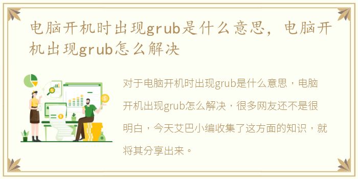 电脑开机时出现grub是什么意思，电脑开机出现grub怎么解决