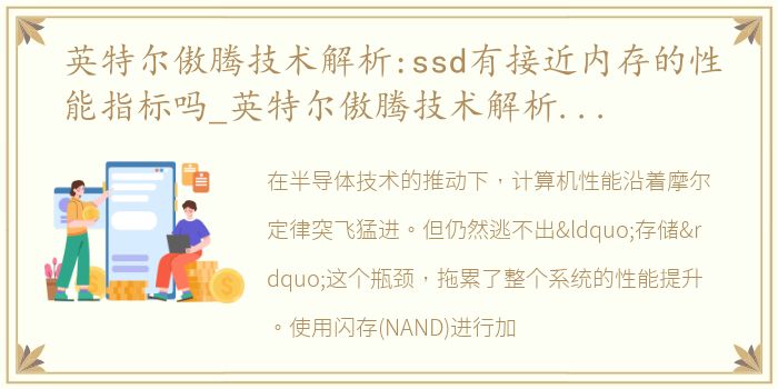 英特尔傲腾技术解析:ssd有接近内存的性能指标吗_英特尔傲腾技术解析：SSD有接近内存的性能