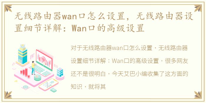 无线路由器wan口怎么设置，无线路由器设置细节详解：Wan口的高级设置