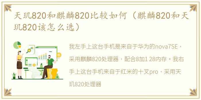 天玑820和麒麟820比较如何（麒麟820和天玑820该怎么选）