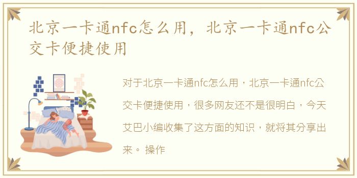 北京一卡通nfc怎么用，北京一卡通nfc公交卡便捷使用