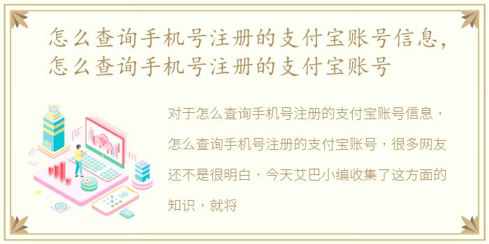 怎么查询手机号注册的支付宝账号信息，怎么查询手机号注册的支付宝账号