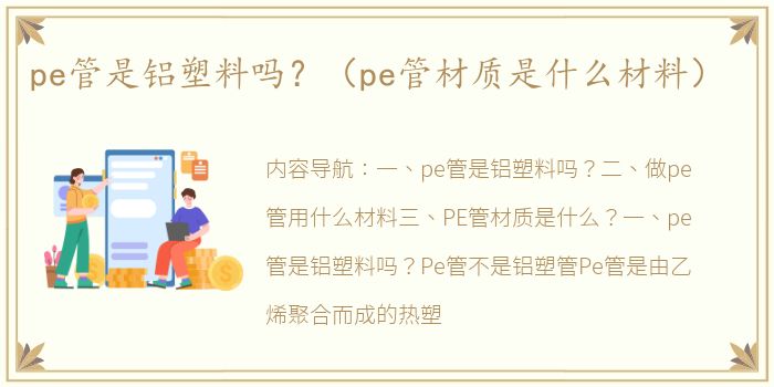 pe管是铝塑料吗？（pe管材质是什么材料）