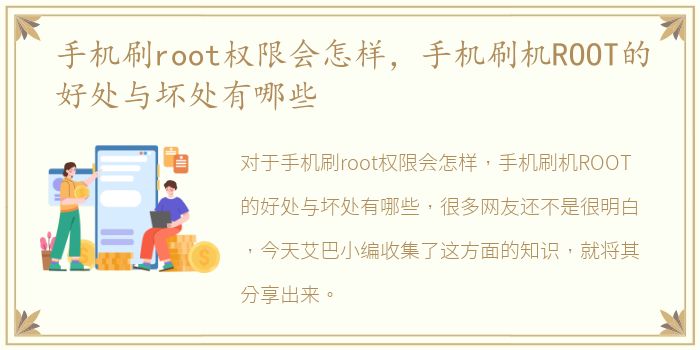 手机刷root权限会怎样，手机刷机ROOT的好处与坏处有哪些