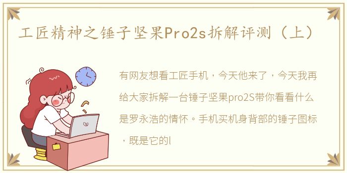 工匠精神之锤子坚果Pro2s拆解评测（上）