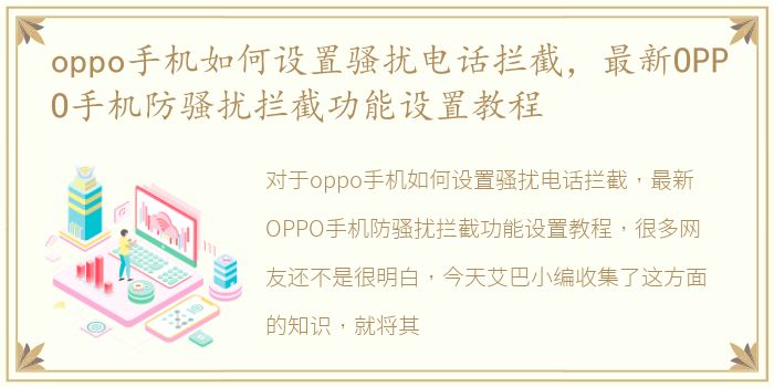 oppo手机如何设置骚扰电话拦截，最新OPPO手机防骚扰拦截功能设置教程