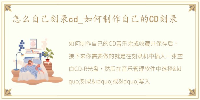 怎么自己刻录cd_如何制作自己的CD刻录