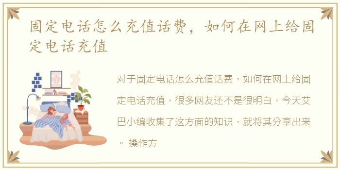 固定电话怎么充值话费，如何在网上给固定电话充值