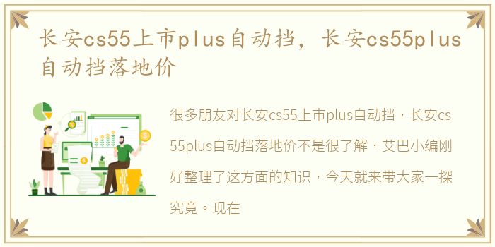 长安cs55上市plus自动挡，长安cs55plus自动挡落地价