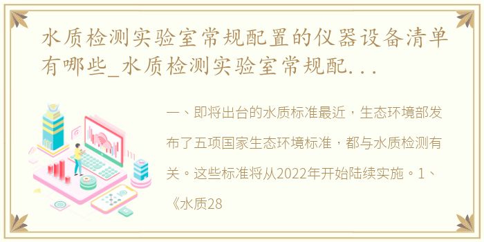 水质检测实验室常规配置的仪器设备清单有哪些_水质检测实验室常规配置的仪器设备清单