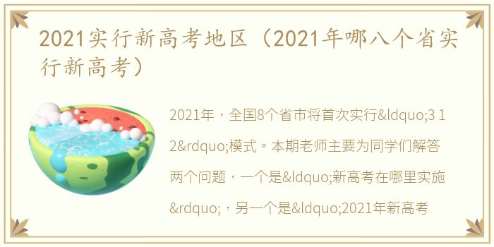 2021实行新高考地区（2021年哪八个省实行新高考）