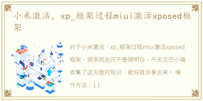 小米激活，xp_框架过程miui激活xposed框架