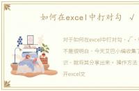 如何在excel中打对勾 √