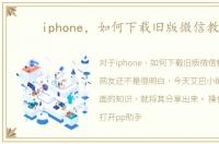 iphone，如何下载旧版微信教程