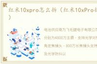 红米10xpro怎么拆（红米10xPro拆解（二））