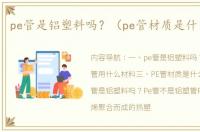 pe管是铝塑料吗？（pe管材质是什么材料）