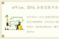 office，2016_安装过程中出错