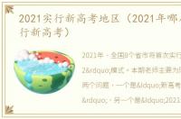 2021实行新高考地区（2021年哪八个省实行新高考）