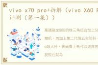 vivo x70 pro+拆解（vivo X60 Pro+拆解评测（第一集））