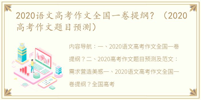 2020语文高考作文全国一卷提纲？（2020高考作文题目预测）