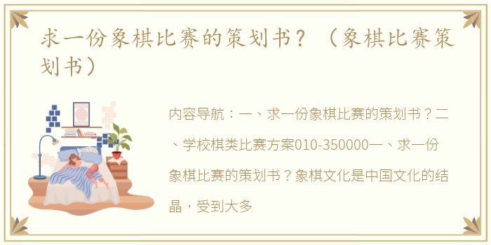 求一份象棋比赛的策划书？（象棋比赛策划书）