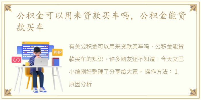 公积金可以用来贷款买车吗，公积金能贷款买车