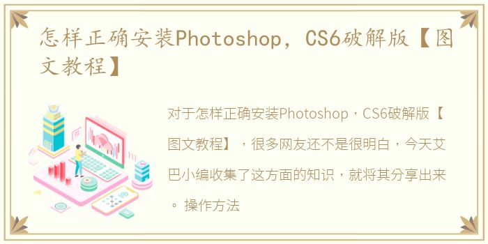 怎样正确安装Photoshop，CS6破解版【图文教程】