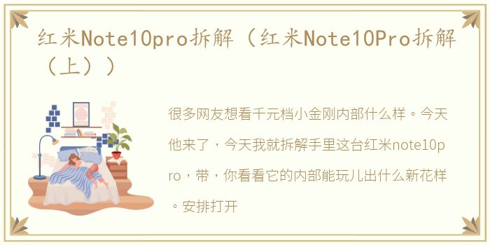 红米Note10pro拆解（红米Note10Pro拆解（上））