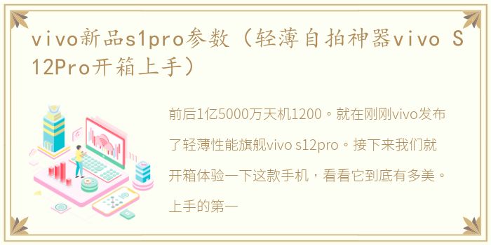 vivo新品s1pro参数（轻薄自拍神器vivo S12Pro开箱上手）