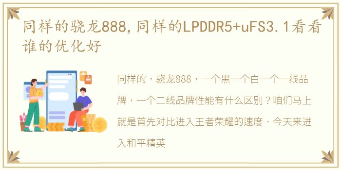 同样的骁龙888,同样的LPDDR5+uFS3.1看看谁的优化好