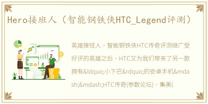 Hero接班人（智能钢铁侠HTC_Legend评测）