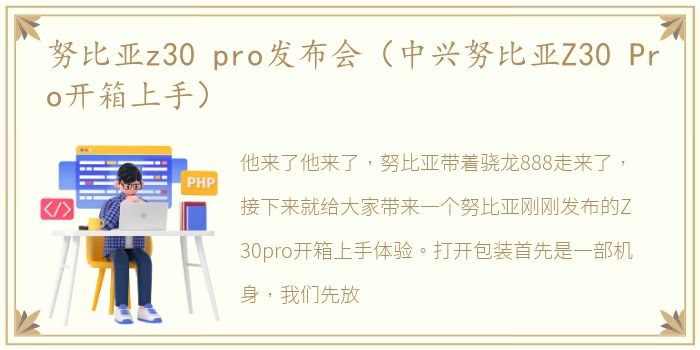 努比亚z30 pro发布会（中兴努比亚Z30 Pro开箱上手）