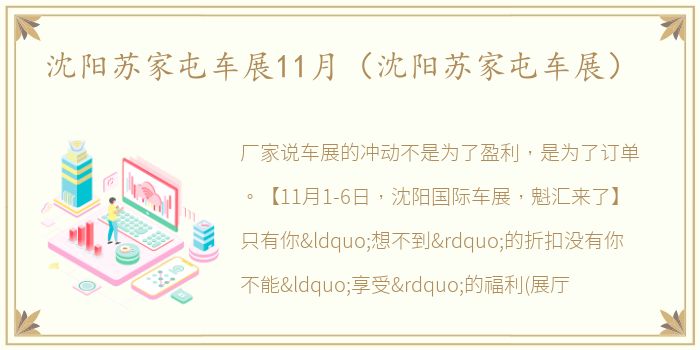 沈阳苏家屯车展11月（沈阳苏家屯车展）