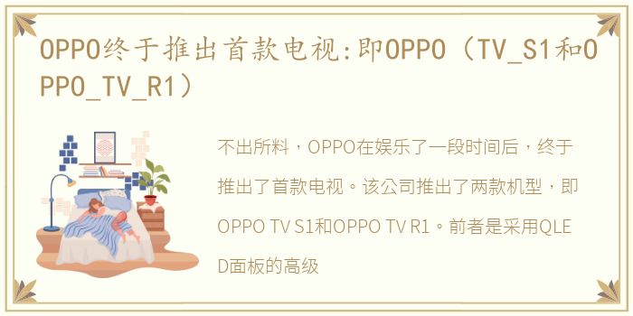 OPPO终于推出首款电视:即OPPO（TV_S1和OPPO_TV_R1）