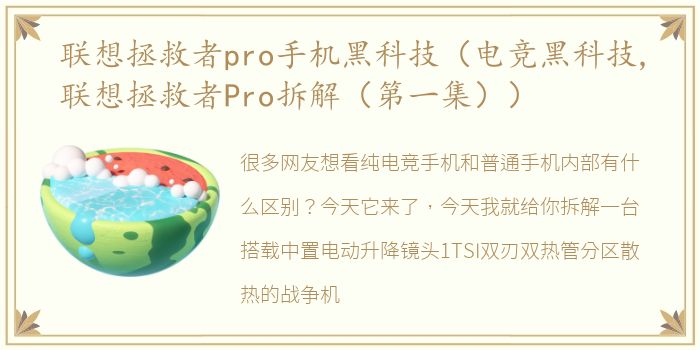 联想拯救者pro手机黑科技（电竞黑科技,联想拯救者Pro拆解（第一集））