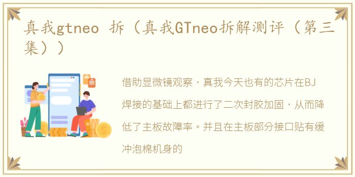 真我gtneo 拆（真我GTneo拆解测评（第三集））