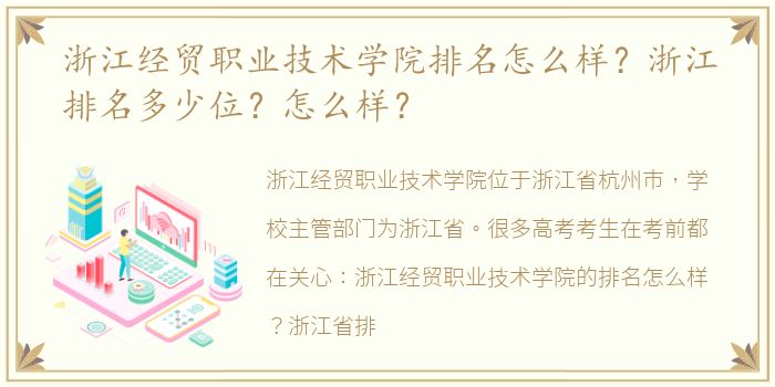 浙江经贸职业技术学院排名怎么样？浙江排名多少位？怎么样？