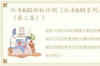 红米K40拆机评测（红米K40系列拆解评测（第二集））