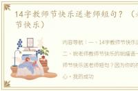 14字教师节快乐送老师短句？（老师教师节快乐）