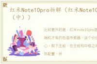 红米Note10pro拆解（红米Note10Pro拆解（中））