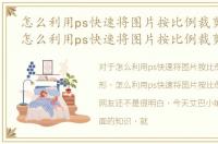 怎么利用ps快速将图片按比例裁剪成圆形，怎么利用ps快速将图片按比例裁剪