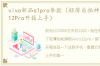 vivo新品s1pro参数（轻薄自拍神器vivo S12Pro开箱上手）