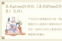 真我gtneo2t拆机（真我GTneo2拆解（第三集）完结）