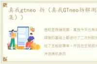 真我gtneo 拆（真我GTneo拆解测评（第三集））